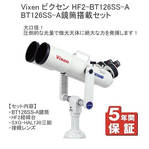 全国送料無料 5年間保証 Vixen ビクセン 天体望遠鏡 Hf2 Bt126ss A Bt126ss A鏡筒セット 星雲観察 星団観察 彗星