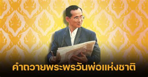 คำถวายพระพรวันพ่อ 2566 น้อมรำลึกถึงในหลวง ร 9 แม้จากไกล ใจยังผูกพัน