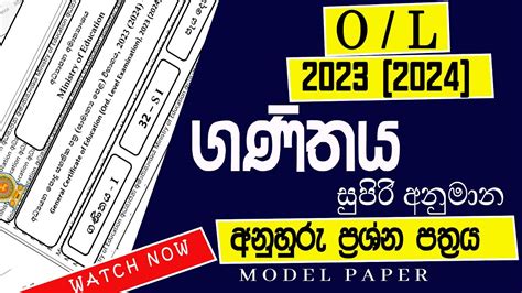 Ol Maths අනුමාන ප්‍රශ්න පත්‍රය සාමාන්‍ය පෙළ ගණිතය Model Paper