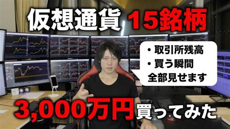 億り人が仮想通貨15銘柄、3000万円分を買うところを全部見せます。 Ontake