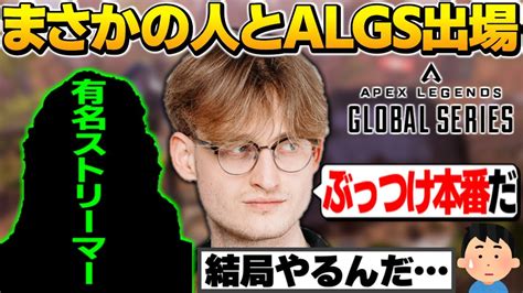 まさかの人とALGSプロリーグ予選に出ることになったMandeApex翻訳 YouTube