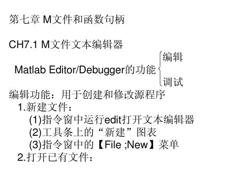 Matlab北航教程第七章m文件和函数句柄word文档在线阅读与下载无忧文档