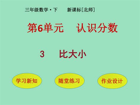 小学数学北师大版三年级下6 比大小 课件（18张ppt） 21世纪教育网