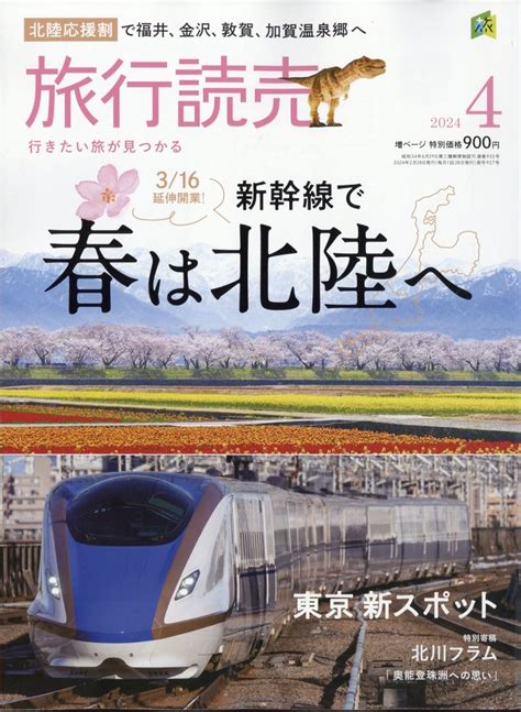 楽天ブックス 旅行読売 2024年 4月号 [雑誌] 旅行読売出版社 4910093150444 雑誌