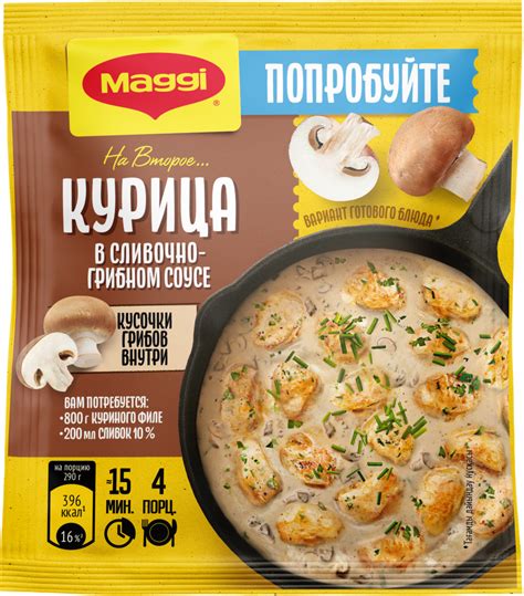 MAGGI® НА ВТОРОЕ Курица в сливочно-грибном соусе | MAGGI®