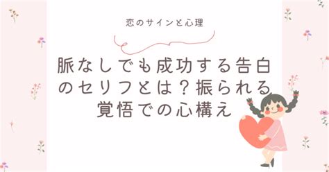 脈なしでも成功する告白のセリフとは？振られる覚悟での心構え 恋のサインと心理