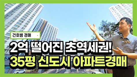 2억 떨어진 초역세권 35평 신도시 신축 아파트 경매건호쌤의 부동산경매 Youtube