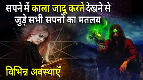 Sapne Me Kala Jadu Dekhna Ya Karna Seeing Black Magic In Dream Kale