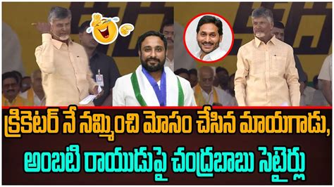 అబట రయడప చదరబబ సటరల Chandrababu Crazy Satires on Ambati