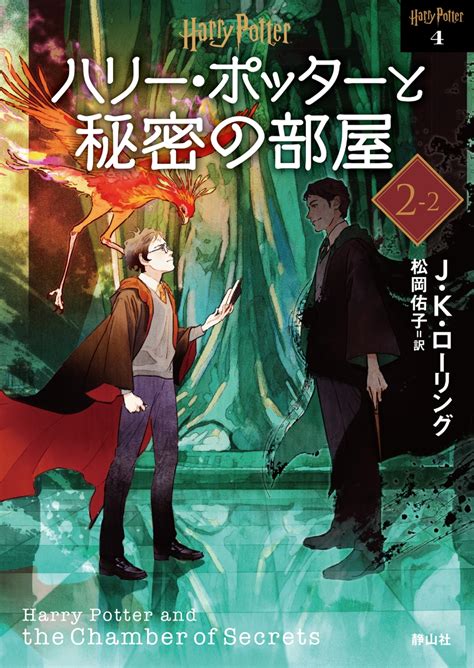 楽天ブックス ハリー・ポッターと秘密の部屋 ＜文庫新装版＞（2 2） J．k．ローリング 9784863896833 本