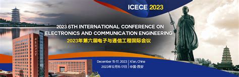 2023年第六届ieee电子与通信工程国际会议（icece 2023将在西安举办！ Csdn博客