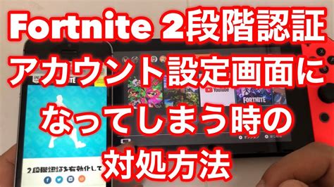 ★フォートナイトの2段階認証でアカウント設定画面になってしまう時の対処方法 Youtube