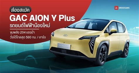 สเปค Gac Aion Y Plus รถ Suv รถยนต์ไฟฟ้าน้องใหม่ ขุมพลัง 204 แรงม้า วิ่ง