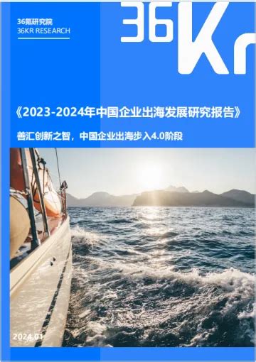 36氪研究院：2023 2024年中国企业出海发展研究报告