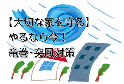 【大切な家を守る】やるなら今！竜巻・突風対策 Yellhouse