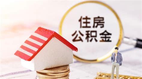 住建部、财政部、央行：可提高住房公积金租房提取额度凤凰网财经凤凰网