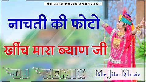 नाचती की फोटो खींच मारा ब्यान जी Remix Song New Rajasthani Song 2024