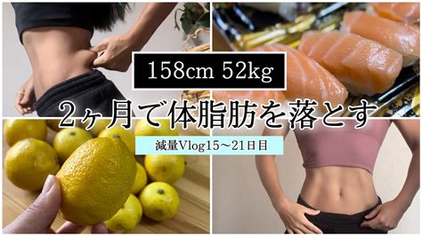 【体脂肪を落とす1週間の食事③】ダイエット減量vlog15~21日目 体重・体脂肪率 ダイエット動画まとめ