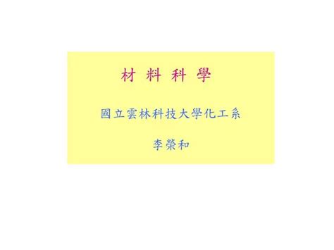 Ppt 材 料 科 學 Powerpoint Presentation Free Download Id4548169