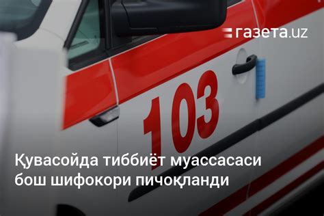 Қувасойда тиббиёт муассасаси бош шифокори пичоқланди – Ўзбекистон ...