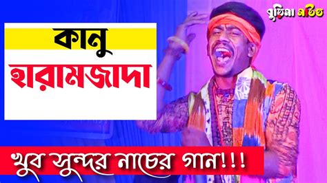 Kanu Haramzada কন হরমজদ Kolonkini Radha কলঙকন রধ YouTube