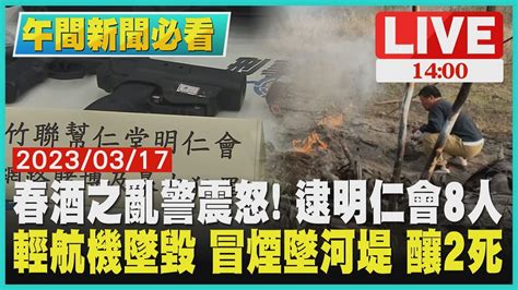 1400 午間新聞必看春酒之亂警震怒 逮明仁會8人 輕航機墜毀 冒煙墜河堤 釀2死LIVE YouTube