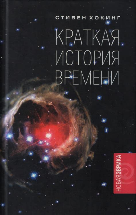 "Краткая история времени", Стивен Хокинг | Стивен хокинг, История ...