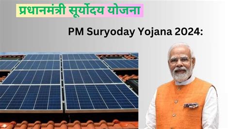 Pm Suryoday Yojana 2024 प्रधानमंत्री सूर्योदय क्या कैसे Online अप्लाई करें