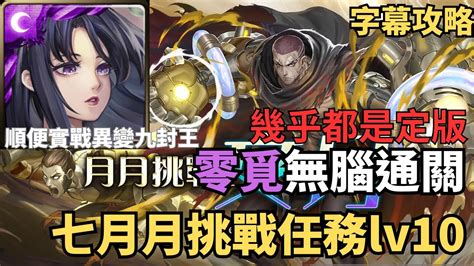 【神魔之塔】幾乎全程定版 7月月挑戰lv10 零覓無腦通關 順便實戰異變九封 Youtube