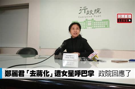 【直播】鄭麗君「去蔣化」遭女星呼巴掌 政院回應了 上報 影音