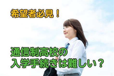 通信制高校の入学手続きは簡単？転入と編入についても解説 ウェルカム通信制高校ナビ