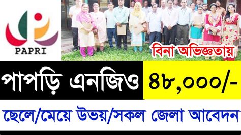 বিনা অভিজ্ঞতায় পাপড়ি এনজিওতে বিশাল নিয়োগ ২০২৪।। Papdi Ngo Job