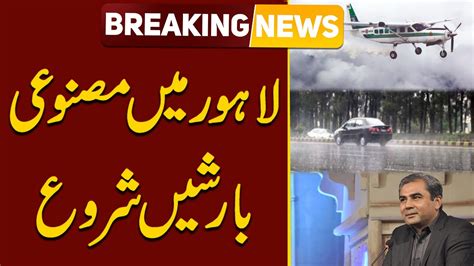 Artificial Rain In Lahore Breaking News Public News Youtube