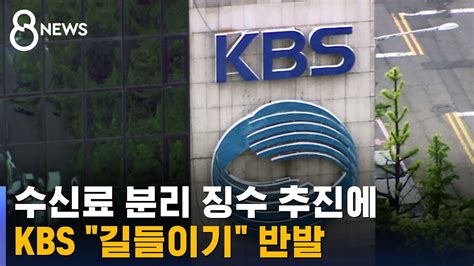 대통령실 KBS 수신료 분리 징수 추진 길들이기 반발 SBS 8뉴스 YouTube