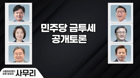 민주당 금투세 공개토론ㅣ20240923 2 사무리 Youtube