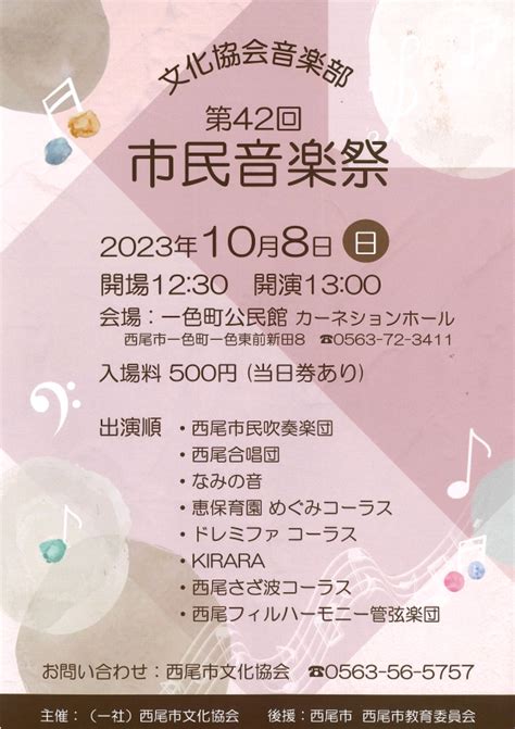 第42回 市民音楽祭 会場：一色町公民館カーネーションホール イベント情報 西尾市文化交流センター