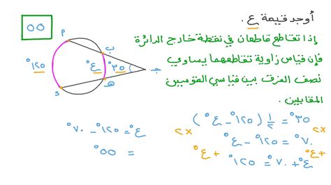 فيديو السؤال إيجاد قياس القوس المحصور بين قاطعين بمعلومية قياس قوس آخر