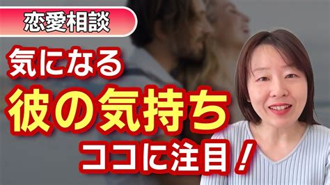 【恋愛相談】彼の気持ちが気になる！彼が自分のことを好きなのか確かめる方法【男性心理】 Youtube