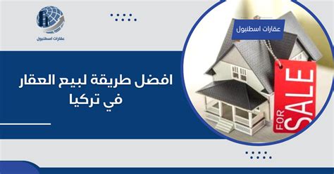 افضل طريقة لبيع العقار في تركيا عقارات اسطنبول للاستثمار العقاري