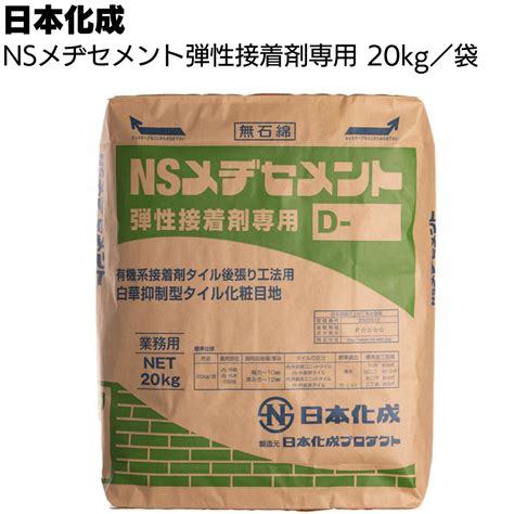 【楽天市場】日本化成 Nsメヂセメント 弾性接着剤専用 20kg ＜有機系接着剤タイル後張り工法用白華抑制型化粧目地材＞【送料無料】：ものいち