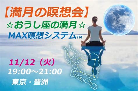 【1112火満月の瞑想会 Max瞑想システムtmおうし座の満月】 東京豊洲 覚醒ヒーリングサロン〜アデプト愛ランド