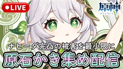 【原神】【参加型】砂漠以外のスメール探索を進めたい！ナヒーダちゃんのためにっ！原石かき集め配信 ＃4【genshin Impactげんしん