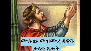 የማለዳ ፀሎት | የግል ፀሎት መዝሙረ ዳዊት Yemaleda tselot Mezmure Dawit | Doovi