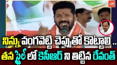 Tpcc Revanth Reddy Sensational Comments On Cm Kcr Trs Vs Congress