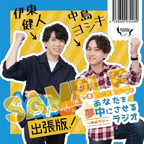 伊東健人と中島ヨシキがあなたを夢中にさせるラジオ～ゆめラジ～ ラジオcd「agf2019 出張版」ゆめラジver 【アフターagf2019