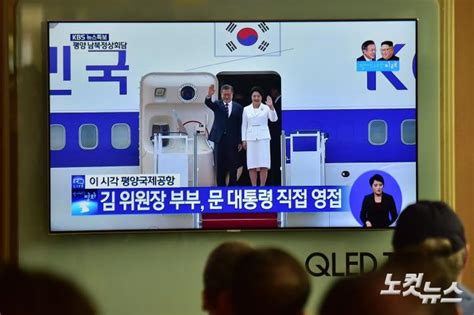 평양회담 순안공항 도착한 문재인 대통령과 김정숙 여사 노컷뉴스