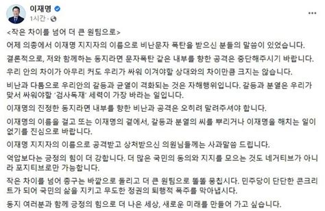 이재명 문자폭탄 같은 내부 공격 중단해달라 네이트 뉴스