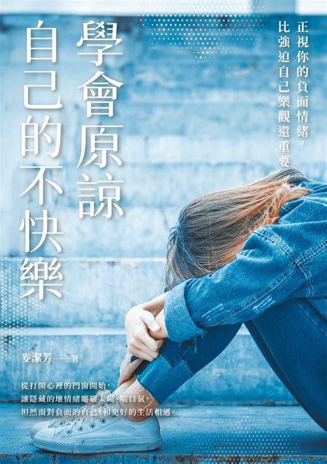 學會原諒自己的不快樂線上看實用書線上看 Bookwalker 台灣漫讀 電子書平台