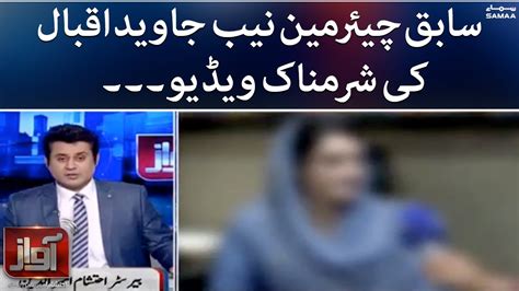 Embarrassing Video Of Former NAB Chairman Javed Iqbal Awaz SAMAATV