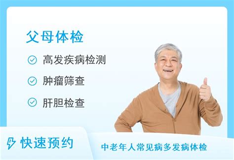 南京烷基苯医院体检中心关爱父母体检套餐（男）体检项目套餐价格中康体检网